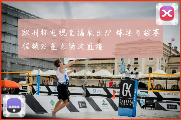 欧洲杯电视直播表出炉 球迷可按赛程锁定重点场次直播