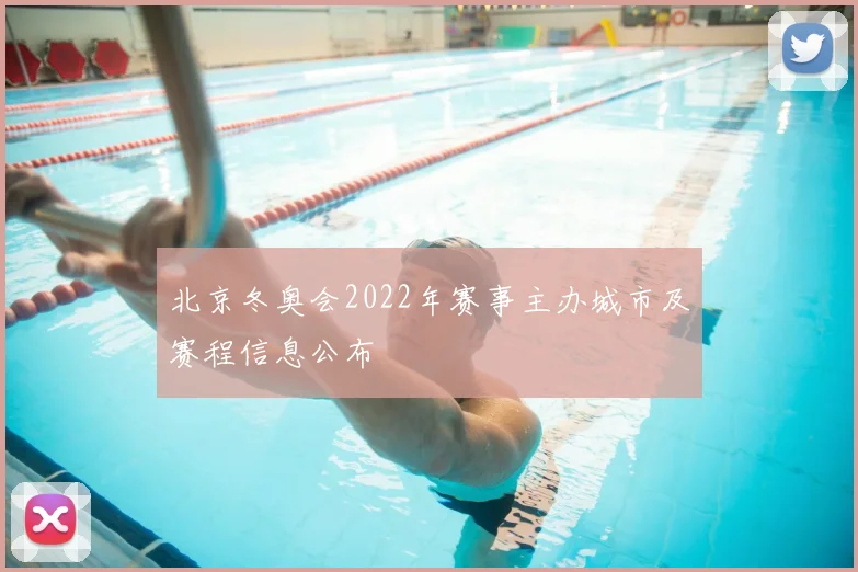 北京冬奥会2022年赛事主办城市及赛程信息公布