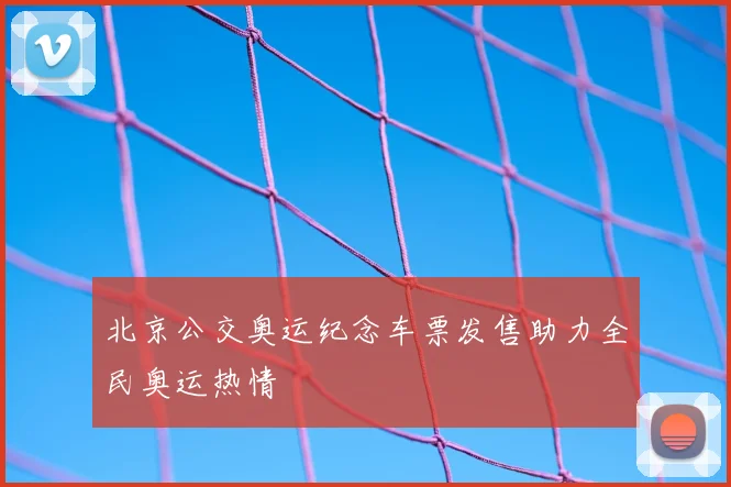 北京公交奥运纪念车票发售助力全民奥运热情