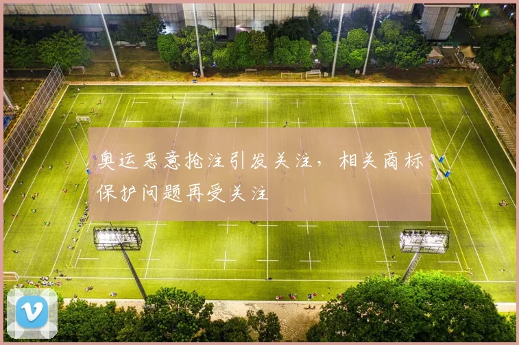 奥运恶意抢注引发关注,相关商标保护问题再受关注