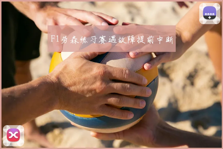 F1劳森练习赛遇故障提前中断