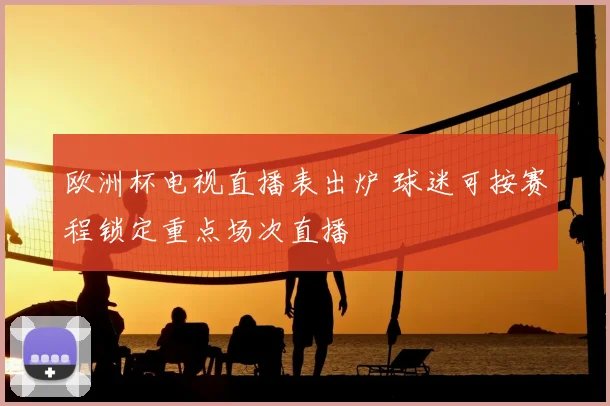 欧洲杯电视直播表出炉 球迷可按赛程锁定重点场次直播