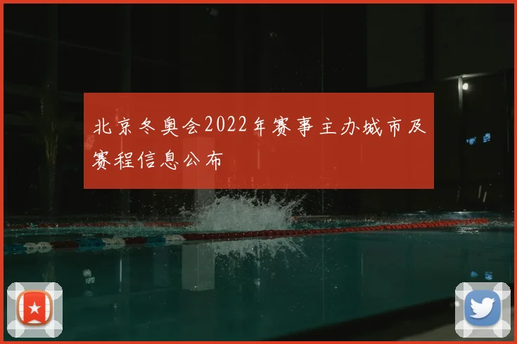 北京冬奥会2022年赛事主办城市及赛程信息公布