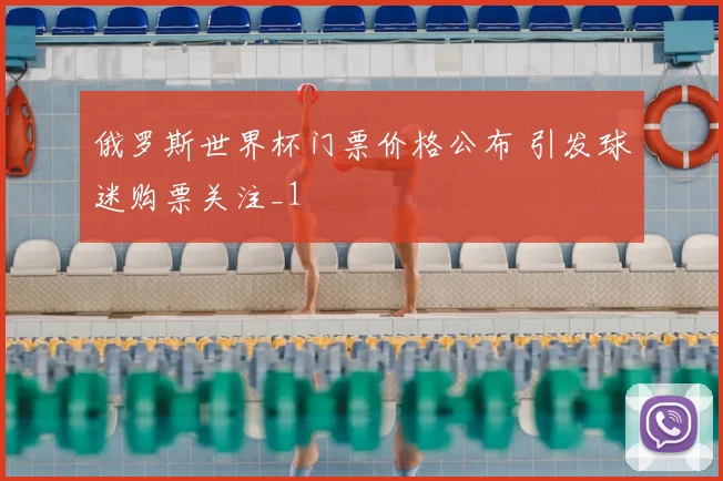 俄罗斯世界杯门票价格公布 引发球迷购票关注_1