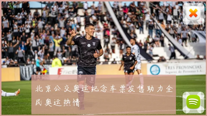 北京公交奥运纪念车票发售助力全民奥运热情