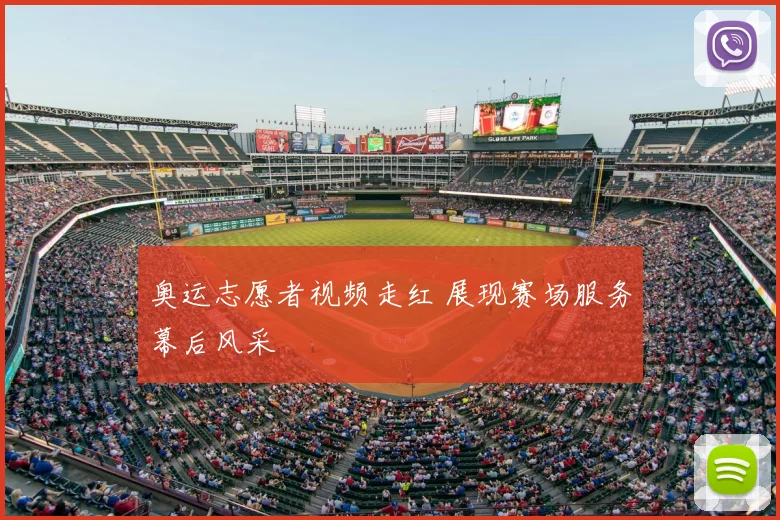 奥运志愿者视频走红 展现赛场服务幕后风采