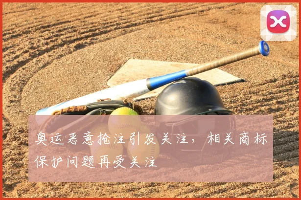 奥运恶意抢注引发关注,相关商标保护问题再受关注
