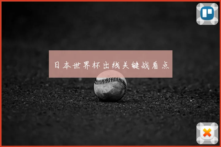 日本世界杯出线关键战看点