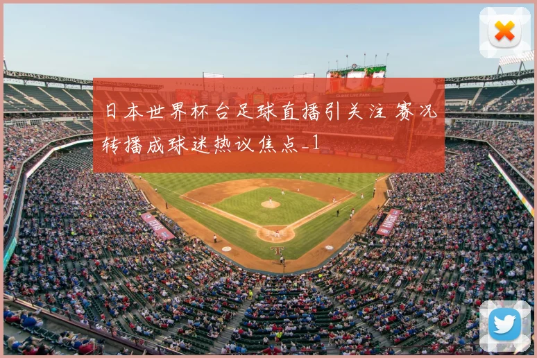 日本世界杯台足球直播引关注 赛况转播成球迷热议焦点_1